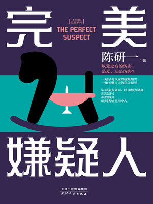cover image of 完美嫌疑人